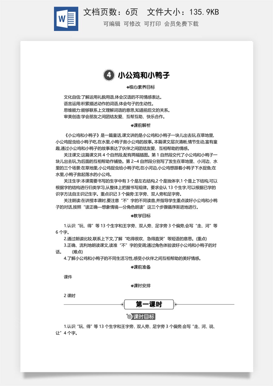 新版统编版小学语文一年级下册语文教案第三单元4 小公鸡和小鸭子 精华版教案.docx